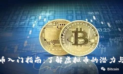 玩客币入门指南：了解虚拟币的潜力与风险