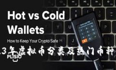 2023年虚拟币分类及热门币