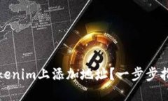 如何在Tokenim上添加地址？一步步指南与技巧