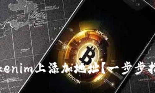 如何在Tokenim上添加地址？一步步指南与技巧