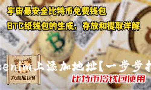 如何在Tokenim上添加地址？一步步指南与技巧