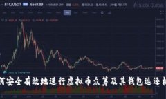 如何安全有效地进行虚拟币众筹及其钱包返还机