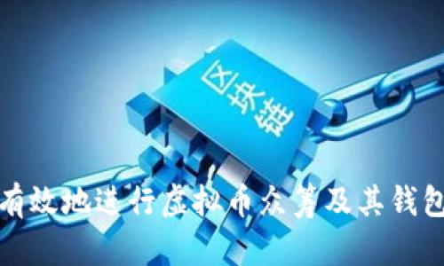 如何安全有效地进行虚拟币众筹及其钱包返还机制