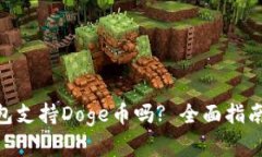 imToken钱包支持Doge币吗? 全面指南与实用建议