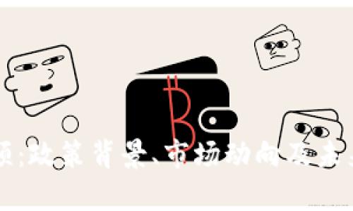 虚拟币整治整顿：政策背景、市场动向及未来发展趋势解析