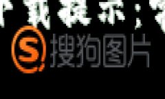 如何解决Tokenim下载提示：常见问题及解决方案