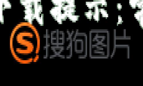 如何解决Tokenim下载提示：常见问题及解决方案