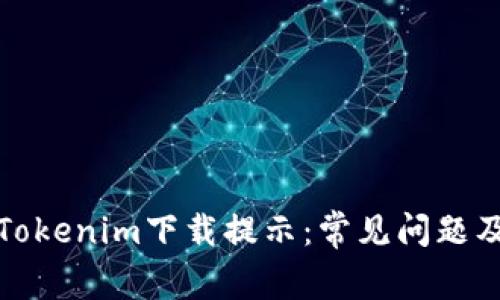 如何解决Tokenim下载提示：常见问题及解决方案
