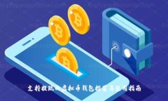 支持提现的虚拟币钱包推荐与使用指南