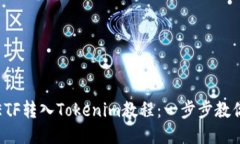 最全面的ETF转入Tokenim教程：一步步教你如何操作
