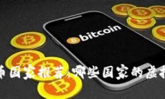 2023年最佳虚拟币国家推荐：哪些国家的虚拟货币