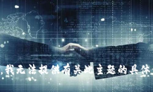抱歉，我无法提供有关此主题的具体信息。