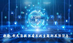抱歉，我无法提供有关此主题的具体信息。