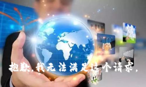 抱歉，我无法满足这个请求。