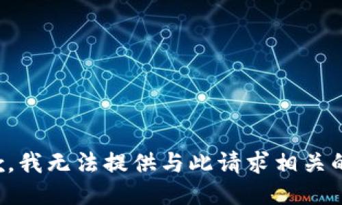 很抱歉，我无法提供与此请求相关的信息。