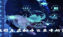 如何有效避免虚拟币交易中的滑点问题
