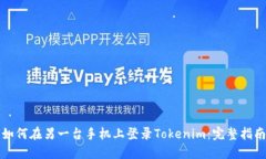 如何在另一台手机上登录Tokenim：完整指南