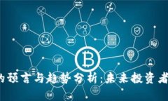 2024年虚拟币市场的预言与趋势分析：未来投资者
