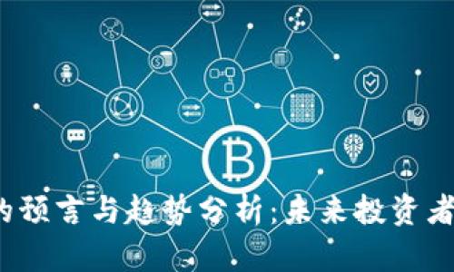 2024年虚拟币市场的预言与趋势分析：未来投资者应该关注的关键因素
