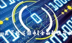Tokenim是否可以领币？全面解读及相关疑问