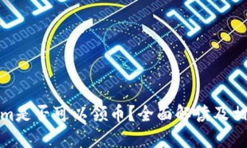 Tokenim是否可以领币？全面解读及相关疑问