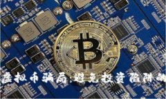 如何识别虚拟币骗局：避