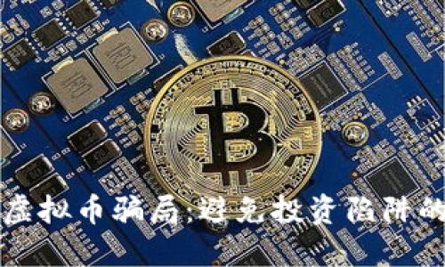 如何识别虚拟币骗局：避免投资陷阱的终极指南