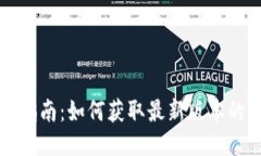 TokenIm下载指南：如何获取最新版本的TokenIm应用