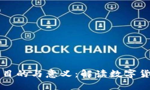 虚拟币充值的目的与意义：解读数字货币的应用价值