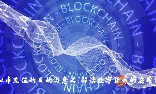 虚拟币充值的目的与意义：解读数字货币的应用价值