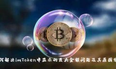 如何解决imToken中显示的巨大金额问题及其原因分