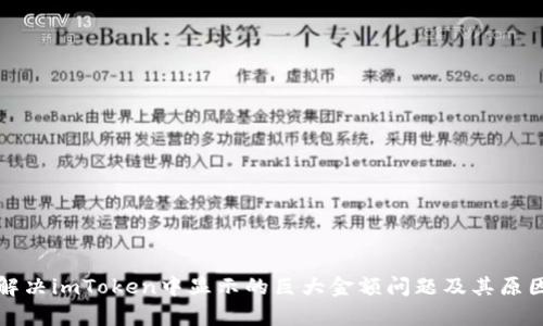 如何解决imToken中显示的巨大金额问题及其原因分析