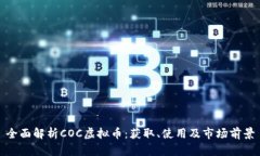 全面解析COC虚拟币：获取
