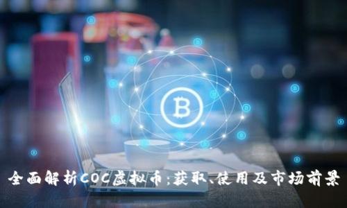 全面解析COC虚拟币：获取、使用及市场前景