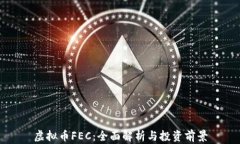 虚拟币FEC：全面解析与投资前景