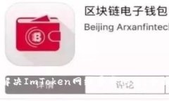 如何解决ImToken网络异常问