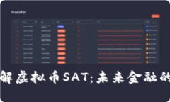 深入了解虚拟币SAT：未来金融的变革者