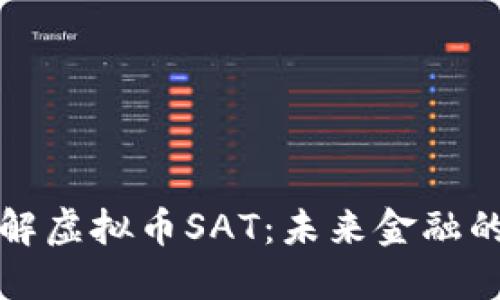 深入了解虚拟币SAT：未来金融的变革者