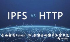 全面解析Token IM：最安全的