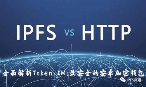 全面解析Token IM：最安全的安卓加密钱包