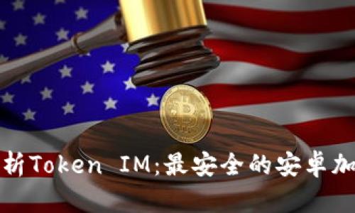 全面解析Token IM：最安全的安卓加密钱包