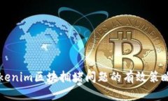 解决Tokenim区块拥堵问题的