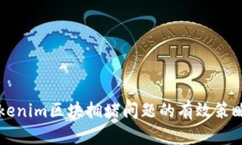 解决Tokenim区块拥堵问题的有效策略与分析