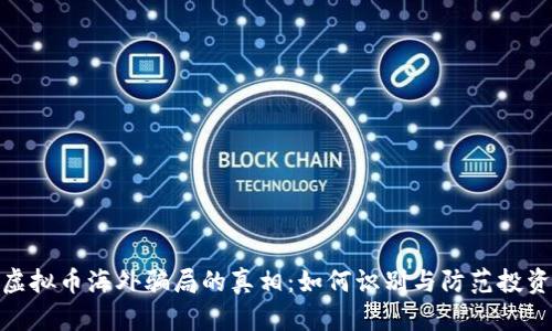 揭示虚拟币海外骗局的真相：如何识别与防范投资风险