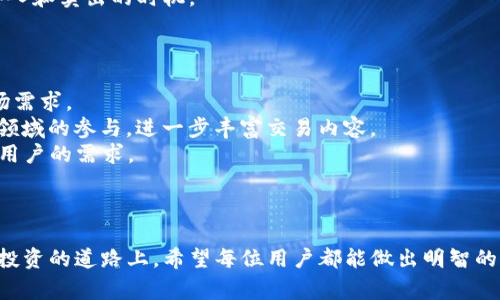   Tokenim支持的币种及其交易机会一览 / 

 guanjianci Tokenim, 加密货币, 数字资产 /guanjianci 

随着区块链技术的迅猛发展，加密货币交易所如雨后春笋般涌现，其中Tokenim作为一个新兴的平台，因其操作简单，支持多种币种，逐渐吸引了大量用户。那么，Tokenim支持哪些币呢？在这篇文章中，我们不仅将探讨Tokenim所支持的具体币种，还将深入分析其交易规则、手续费、市场趋势及用户体验等方面，帮助用户更全面地理解该平台。

Tokenim简介
Tokenim是一个集中于提供高效、简便的数字资产交易服务的平台。它的用户界面友好，不论是新手还是资深投资者都能轻松上手。此外，Tokenim还具备多样化的币种支持，以满足不同用户的交易需求。
作为一个新兴的交易所，Tokenim致力于为用户提供一个安全、透明的交易环境。在保障用户资产安全的同时，Tokenim还注重用户体验，不断交易流程，提高交易效率。

Tokenim支持的主要币种
Tokenim支持多种主流的数字货币，包括比特币（BTC）、以太坊（ETH）、瑞波币（XRP）、莱特币（LTC）、稳定币（如USDT）等。此外，Tokenim还关注新兴的项目，定期上线一些有潜力的山寨币。具体支持的币种可能会随市场动向而有所变化，因此建议用户定期查看官方公告。
例如，比特币作为最大的加密货币，其流通量广泛、交易频繁，Tokenim必然会提供比特币的交易支持。同样，以太坊作为智能合约的领跑者，其生态系统的发展也让Tokenim无法忽视。此外，瑞波币则因其在国际汇款等领域的应用而备受关注，而莱特币则是较早的山寨币之一，受到了不少用户的喜爱。

Tokenim的交易规则
在Tokenim进行交易的用户需要遵循一定的交易规则。首先，用户在进行交易前，需要完成身份认证，这是为了保障用户的资金安全。他们需要提供一些个人信息并上传身份证明文件，这一过程通常比较迅速。
在完成认证后，用户便可以随时在平台上进行币种的买入和卖出操作。Tokenim的交易界面设计简洁易懂，用户只需选择想要交易的币种、输入交易金额、设置价格后便可进行交易。此外，Tokenim还支持限价单和市价单两种交易方式，用户可以选择最适合自己的方式来进行交易。

交易手续费解析
手续费是用户在进行数字货币交易时不可避免的开支项目。Tokenim的交易手续费结构相对透明，具体收费标准会在官方页面上有所说明。
一般而言，交易所的手续费分为 Maker 和 Taker 两种。Maker是指在订单薄上挂单的人，Taker则是指直接成交的人。Tokenim的手续费通常设定在一个较为合理的范围内，以吸引更多的用户进行交易。同时，Tokenim还会不定期推出一些优惠活动，如降低手续费或免手续费交易等。

市场趋势与用户体验
Tokenim在加密货币市场中的定位逐渐上升，特别是在追求多样化投资组合的用户中。市场上加密货币的价格波动较大，Tokenim提供的实时数据分析及市场趋势图表，让用户能科学决策，制定合理的投资策略。
用户体验上，Tokenim不断其平台性能，提供更好的响应速度、清晰的交易数据及良好的客户服务支持。用户在遇到问题时，可以通过在线客服或者社区论坛寻求帮助。

相关问题探讨

Tokenim在安全性方面有哪些保障措施？
安全性一直是用户在选择交易平台时最为关注的因素之一。Tokenim在这一方面采取了多种措施来保障用户的资金安全。
首先，Tokenim采用了冷钱包和热钱包相结合的方式来存储用户的资产。大部分资金会存放在冷钱包中，这种钱包不与网络连接，可以有效防止黑客攻击。同时，Tokenim的热钱包存储则是为了保障用户的日常交易需求，这部分资金在一定范围内相对灵活。
其次，Tokenim还引入了双重身份验证功能。在用户登录及进行重大交易时，需要通过发送短信或邮件验证码来确认身份，进一步提高账户的安全性。
此外，Tokenim还会定期进行安全审计，对交易系统进行全面检查，及时发现并修复潜在的安全漏洞。用户的隐私得到了妥善保护，个人信息与资产信息不会轻易泄露。
最后，Tokenim还对用户进行安全教育，提供有关如何设置安全密码、如何防范网络钓鱼等方面的指导，帮助用户提高自身的安全防范意识。

Tokenim的客户支持服务如何？
良好的客户支持服务是提高用户体验的重要因素。Tokenim在这一方面采取了多渠道的服务方式，以方便用户获取帮助。
Tokenim提供在线客服支持，用户在使用过程中如遇到任何问题，可以通过在线客服进行咨询。客服人员受过专业培训，能够及时有效地解决用户的问题。
除了在线客服，Tokenim还设有常见问题解答（FAQ）模块，用户可以先浏览常见的疑问，快速找到答案。此外，Tokenim还在社交媒体及社区论坛上与用户互动，及时回应用户的建议与反馈。
Tokenim定期举办交流活动，邀请用户参与讨论，了解他们的需求，以便不断改进服务质量。通过这样的方式，Tokenim不仅保持与用户的沟通，还增强了用户的参与感和忠诚度。

如何选择适合自己的币种进行投资？
在Tokenim上进行交易时，选择合适的币种是一个关键决策。用户在选择币种时，可以从以下几个方面进行分析。
首先，从市值和流通量来看，一般来说，市值较大的币种（如比特币和以太坊）相对较稳健，适合风险偏好较低的投资者。而市值较小的山寨币则具有更高的风险及潜在回报，适合风险承受能力较强的用户。
其次，用户可以关注币种所在项目的背景和团队。具有强大团队和真实应用场景的项目，通常有较好的发展潜力。通过查阅项目信息、白皮书及开发团队的背景等，可以帮助用户做出更加理性的判断。
另外，用户还可以参考市场趋势、技术分析及新闻动态等信息，了解各个币种的市场行情。技术分析的工具如K线图、成交量图等可以帮助用户把握买入和卖出的时机。
最后，投资者在选择币种时要遵循分散投资的原则，不要将所有资金投入单一币种，这样可以有效降低风险。

Tokenim交易的未来发展趋势如何？
随着加密货币市场的不断变化，Tokenim的未来发展也必将受到多方因素的影响。在未来的发展过程中，Tokenim将可能采取一些新策略来适应市场需求。
首先，Tokenim可能会引入更多的创新项目和新币种，以满足用户对投资多样化的需求。这将涵盖去中心化金融（DeFi）、非同质化代币（NFT）等新兴领域的参与，进一步丰富交易内容。
其次，Tokenim将加大对国际市场的拓展，将服务延伸至更多国家和地区。这意味着Tokenim需要多语言支持及各国法规的合规性问题，以适应全球用户的需求。
另外，为了满足更高的交易需求，Tokenim可能会提升技术基础设施，提升交易效率和安全性，包括对大宗交易的支持及更好的数据分析能力。
总之，Tokenim未来的发展策略会以用户需求为中心，结合市场变化，不断创新和改进，以期在激烈的市场竞争中占据一席之地。

通过对Tokenim支持的币种、交易规则、手续费、安全性、客户支持和未来发展趋势的详细分析，相信用户对这个平台有了更全面的了解。在数字货币投资的道路上，希望每位用户都能做出明智的决策，获得满意的投资回报。