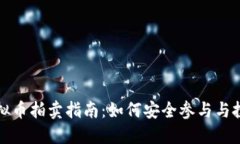 盐城虚拟币拍卖指南：如何安全参与与投资策略