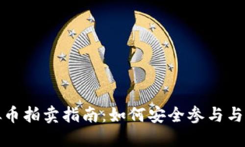 盐城虚拟币拍卖指南：如何安全参与与投资策略