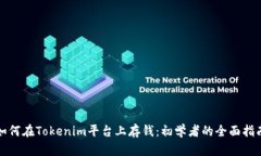 如何在Tokenim平台上存钱：