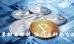 2023年虚拟币流量排名分析：热门币种的市场表现