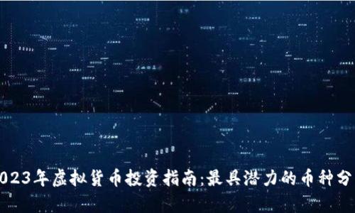 2023年虚拟货币投资指南：最具潜力的币种分析